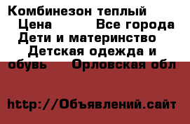 Комбинезон теплый Kerry › Цена ­ 900 - Все города Дети и материнство » Детская одежда и обувь   . Орловская обл.